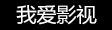 我爱影视-国内海外电影电视剧动漫短剧免费在线播放观看下载